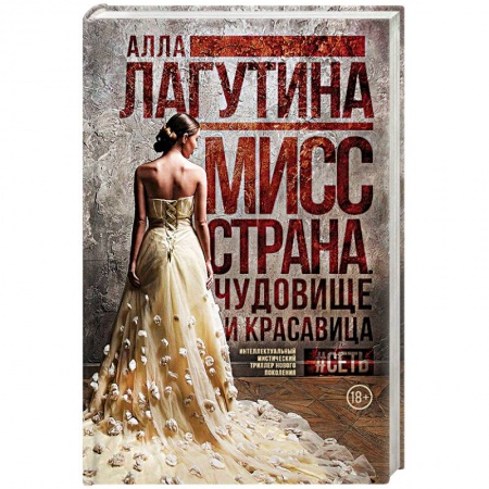 Русская современная проза, книга Мисс Страна. Чудовище и красавица заказать