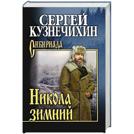 Русская классика, книга Никола зимний заказать