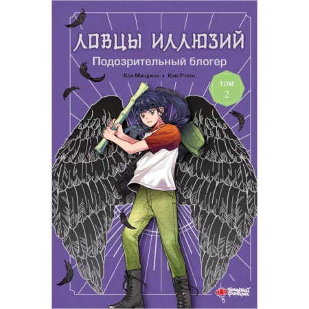 Мистика. Фантастика. Фэнтези, книга Ловцы иллюзий. Том 2. Подозрительный блогер заказать