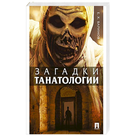 Естественные науки, книга Загадки танатологии: монография заказать
