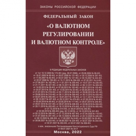Право. Юриспруденция, книга Федеральный закон «О валютном регулировании и валютном контроле» заказать