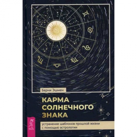 Астрология, книга Карма солнечного знака заказать