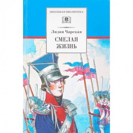 Произведения школьной программы, книга Смелая жизнь заказать