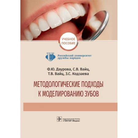 Стоматология, книга Методологические подходы к моделированию зубов заказать