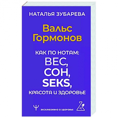 Красота и здоровье, книга Вальс Гормонов. Как по нотам: вес, сон, секс, красота и здоровье заказать