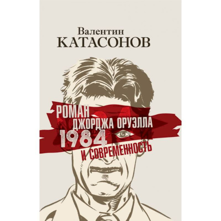 Литературная критика, книга Роман Джорджа Оруэлла «1984» и современность заказать