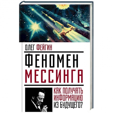 Книги, книга Феномен Мессинга. Как получать информацию из будущего? заказать