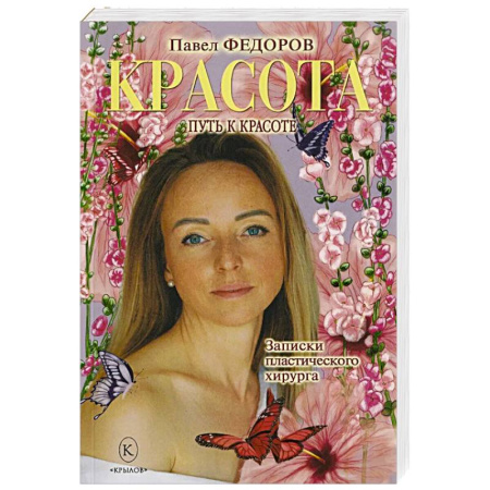 Секреты красоты, книга Красота. Записки пластического хирурга заказать