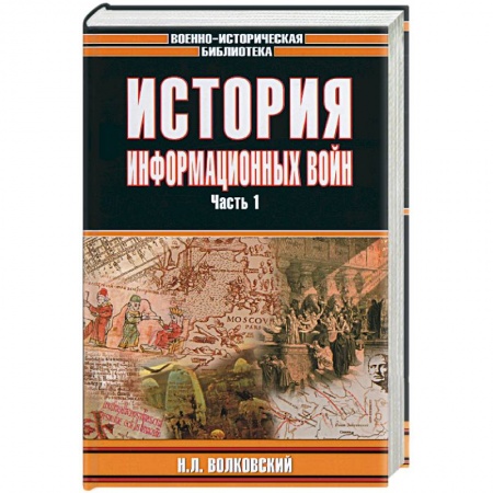 Книги, книга История информационных войн 1,2 т. заказать