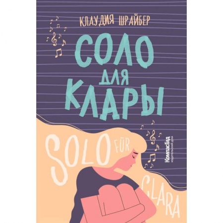 Повести и рассказы о детях, книга Соло для Клары заказать