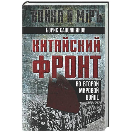 Вторая мировая война (1939-1945), книга Китайский фронт во Второй мировой войне заказать