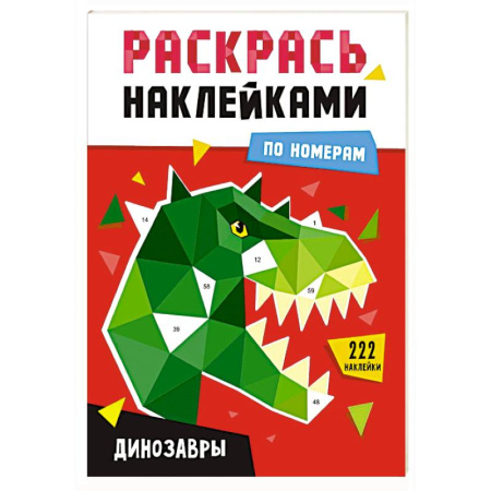 Развивающие раскраски, книга Динозавры заказать