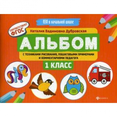 Образовательные системы. 1-4 классы, книга Альбом с техниками рисования, пошаговыми примерами и комментариями педагога. 1 класс. ФГОС заказать