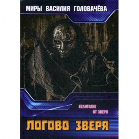 Мистика, ужасы, книга Логово зверя заказать