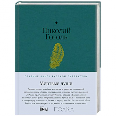 Русская классика, книга Мертвые души заказать