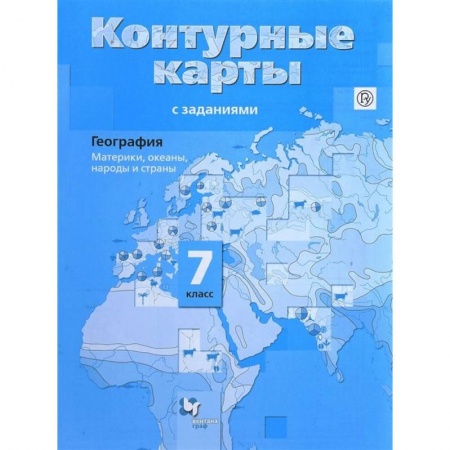 География, книга География. Материки, океаны, народы и страны. 7 класс. Контурные карты с заданиями. ФГОС заказать