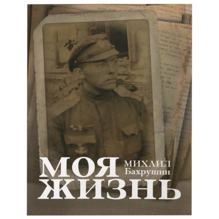 Мемуары, биографии деятелей культуры, искусства, книга Моя жизнь заказать