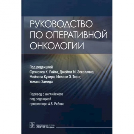 Онкология, книга Руководство по оперативной онкологии заказать