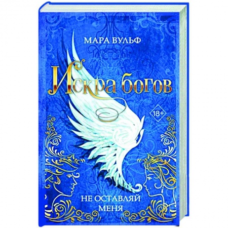 Зарубежное фэнтези, книга Искра богов. Не оставляй меня заказать