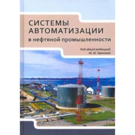 Энергетика. Электротехника, книга Системы автоматизации в нефтяной промышленности. Учебное пособие заказать
