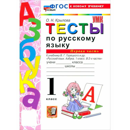 Русский язык. Учебные пособия, книга Русский язык. Азбука. 1 класс. Тесты к учебнику заказать