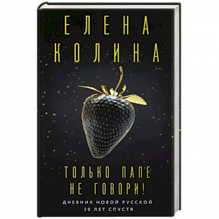 Русская современная проза, книга Только папе не говори! Дневник новой русской. 20 лет спустя заказать