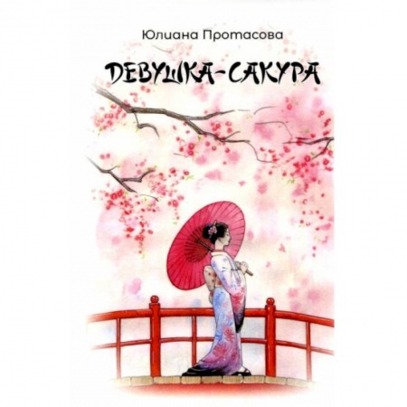 Русское фэнтези, книга Девушка-Сакура заказать