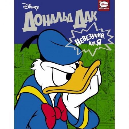 Кроссворды, головоломки, комиксы, книга Дональд Дак. Невезучий, как я заказать