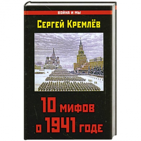 Книги, книга 10 мифов о 1941 годе заказать