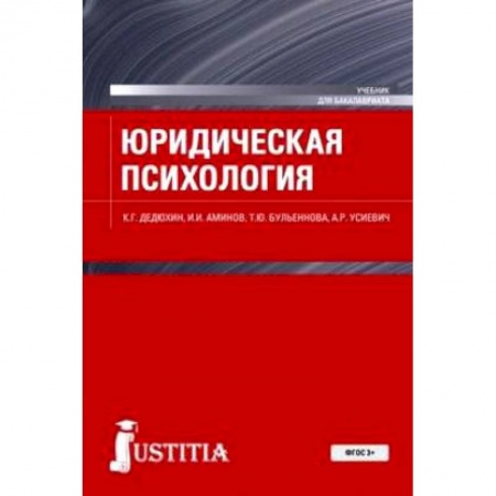 Классики психологии, книга Юридическая психология. Учебное пособие заказать