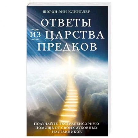Магия и колдовство, книга Ответы из Царства предков. Получайте экстрасенсорную помощь от своих Духовных Наставников заказать
