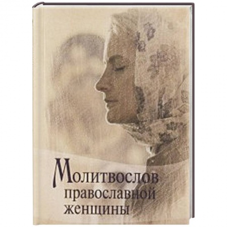 Книги, книга Молитвослов Православной женщины заказать