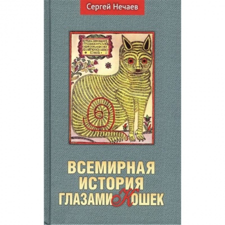 Кошки, книга Всемирная история глазами кошек заказать