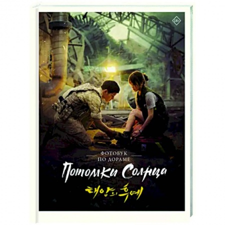 Зарубежная классика, книга Потомки солнца. Фотобук заказать
