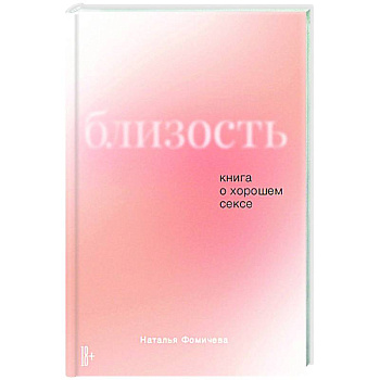 Близость.Книга о хорошем сексе Близость.Книга о хорошем сексе