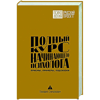 Полный курс начинающего психолога. Приемы, примеры, подсказки Полный курс начинающего психолога. Приемы, примеры, подсказки
