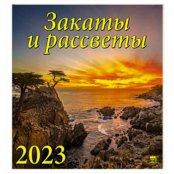 Календарь Закаты и рассветы на 2023 год Календарь Закаты и рассветы на 2023 год