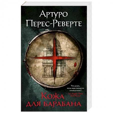 Зарубежный детектив, книга Кожа для барабана заказать