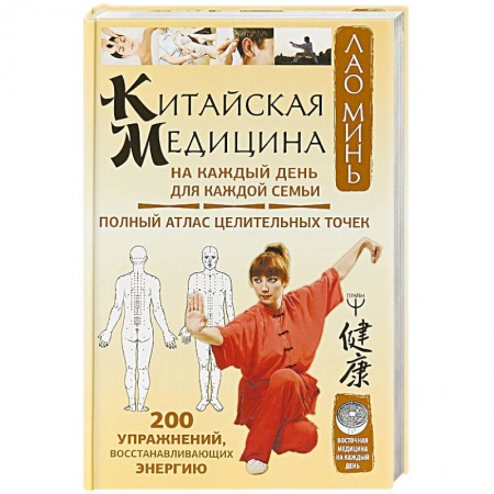 Медицинские энциклопедии и справочники, книга Китайская медицина на каждый день для каждой семьи заказать