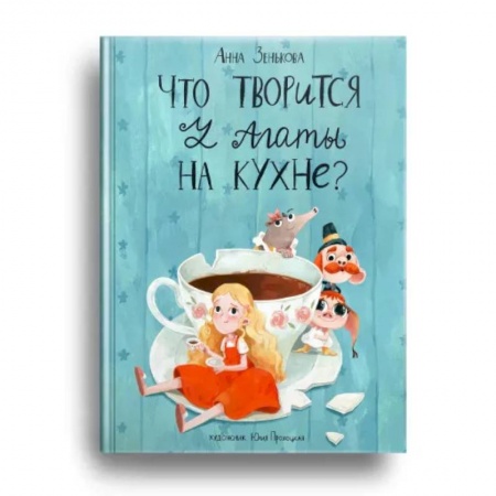 Повести и рассказы о детях, книга Что творится у Агаты на кухне? заказать