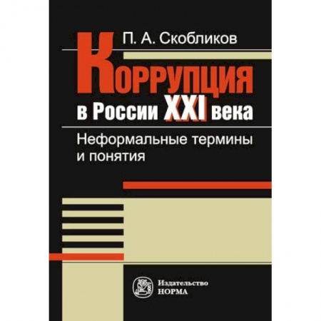 Право. Юриспруденция, книга Коррупция в России 21 века. Неформальные термины и понятия заказать