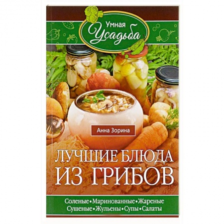 Блюда на каждый день, книга Лучшие блюда из грибов заказать