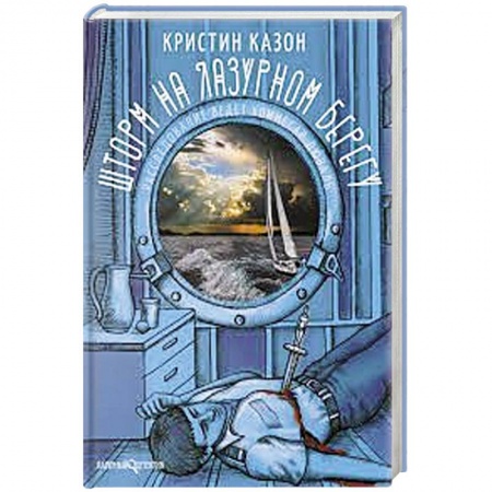 Зарубежный детектив, книга Шторм на Лазурном берегу заказать