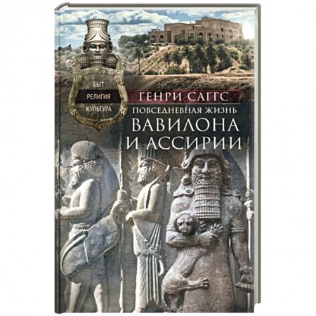 Всемирная история, книга Повседневная жизнь Вавилона и Ассирии. Быт, религия, культура заказать