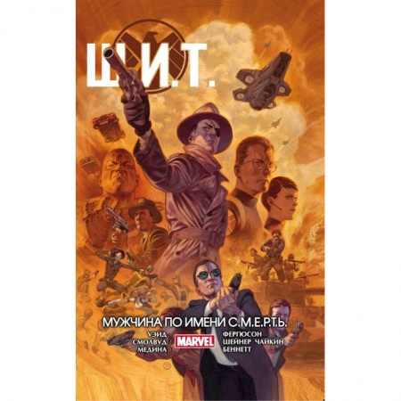 Комиксы. Манга, книга Щ.И.Т. Том 2. Мужчина по имени С.М.Е.Р.Т.Ь. заказать