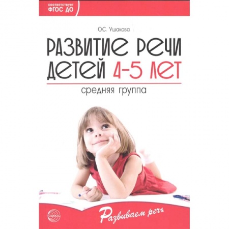 Развитие речи. Чтение, книга Развитие речи детей 4—5 лет. Средняя группа заказать