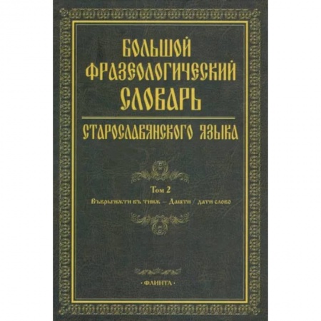 Русский язык. Учебные пособия, книга Большой фразеологический словарь старославянского языка. Том 2 заказать