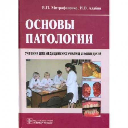 Патологическая анатомия и физиология. Иммунопатология, книга Основы патологии. Учебник для медицинских училищ и колледжей заказать