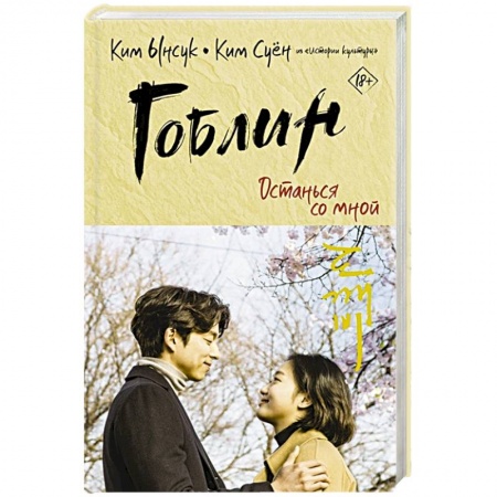 Зарубежный любовный роман, книга Гоблин. Останься со мной заказать