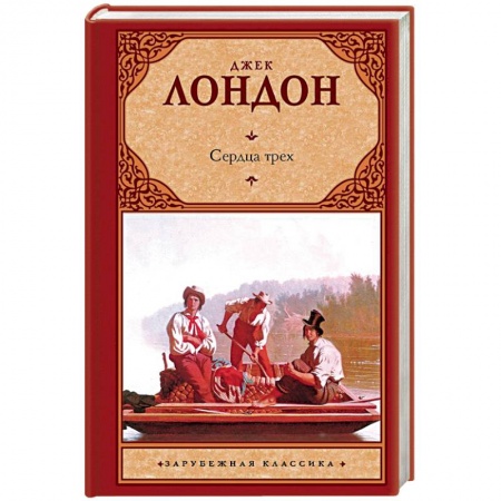 Зарубежная классика, книга Сердца трех заказать